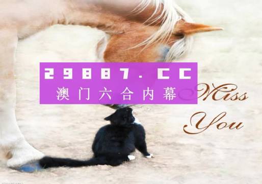 澳门今晚开特马四不像图—揭秘澳门彩票的独特魅力，澳门彩票独特魅力揭秘，今晚特马四不像图开奖预测