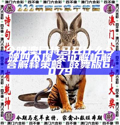 澳门今晚开特马四不像图，澳门特马四不像图今晚开奖结果