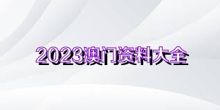 新澳门资料大全正版资料2025年免费下载,家野中特，澳门正版资料大全，免费下载2025年家野中特资料独家汇总