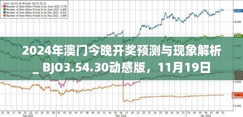 探索未来，2025年新澳门今晚开奖揭秘，揭秘澳门未来开奖趋势，探索新澳门2025年开奖奥秘