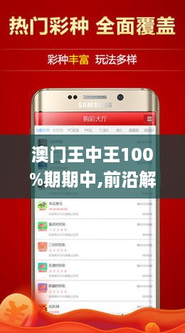 揭秘新澳门王中王，期期中现象的背后，揭秘新澳门王中王期期中现象内幕
