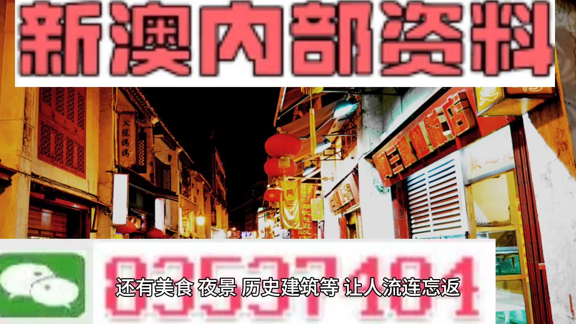 新澳门内部资料精准大全，澳门内部资料精准秘籍大全
