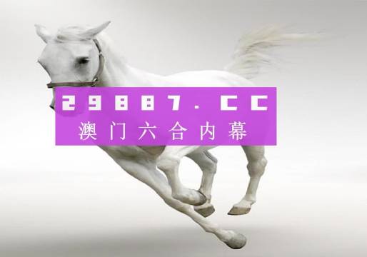 2025今晚澳门开特马井什么，澳门特马2025今晚开什么号码？