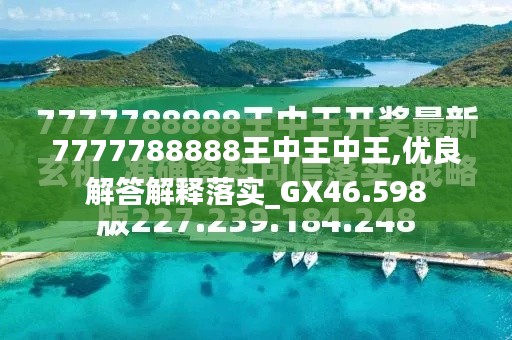 7777788888王中王5，王中王5，神秘数字组合揭秘