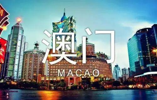 澳门2020资料，澳门2020年最新资料概览