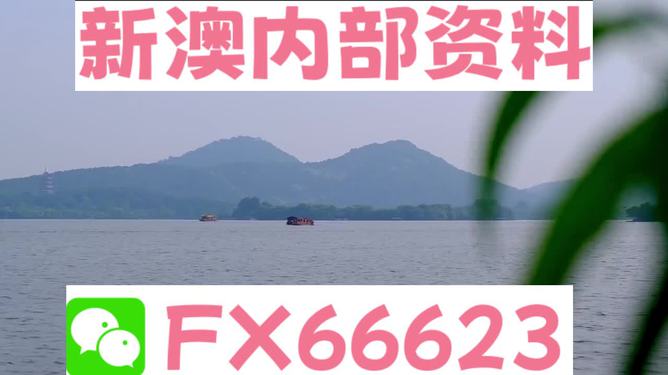 新澳最新最快资料，新澳最新资料速递