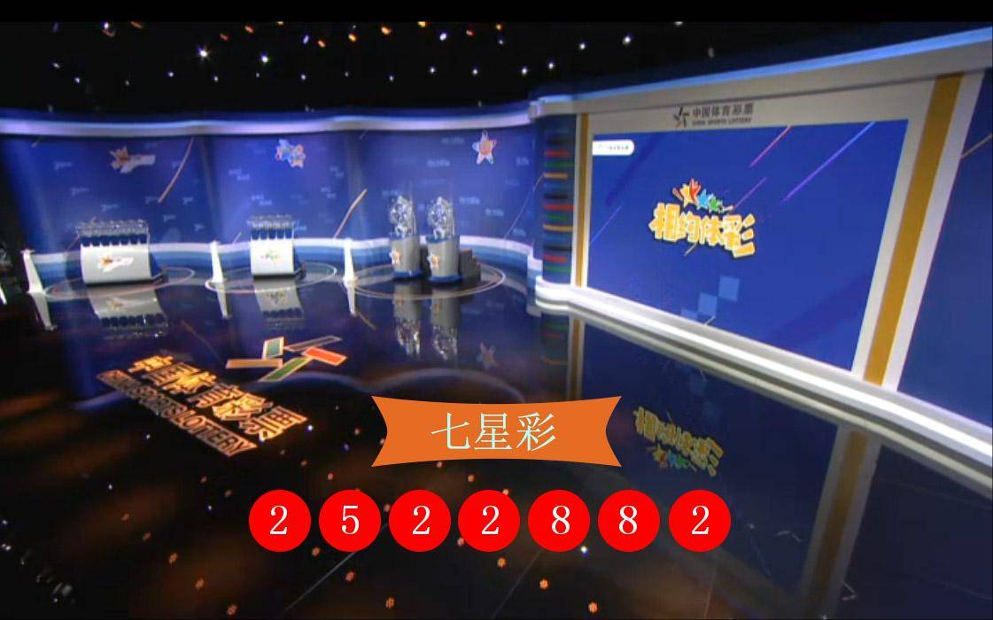七星彩开奖直播现场，七星彩开奖直播现场揭秘