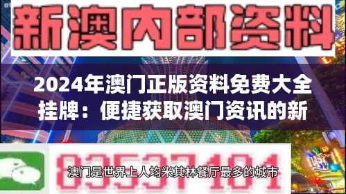 探索未来之门，2025新澳门正版免费挂牌，探索未来之门，揭秘澳门正版挂牌预测（2025）