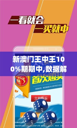 新澳门王中王100%期期中—揭秘彩票背后的秘密，揭秘新澳门王中王彩票期期中背后的秘密策略