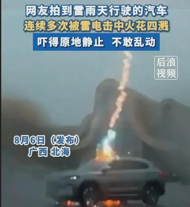 轿车被闪电击中