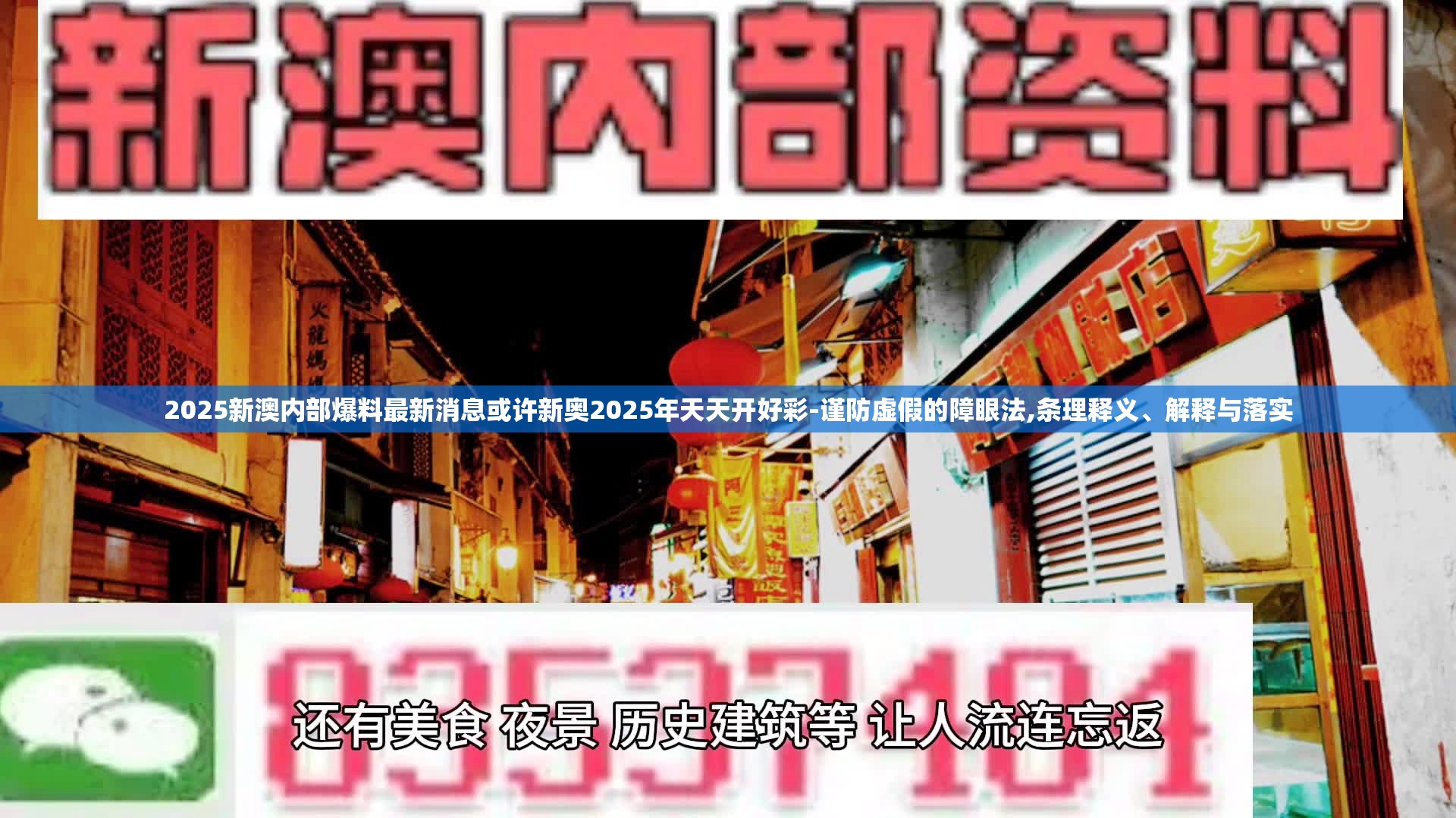 独家揭秘，2025新澳内部最新消息爆料，独家揭秘，2025新澳内部最新消息曝光