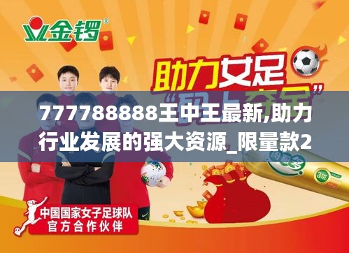 揭秘777788888王中王免费特色，一网打尽所有精彩内容，揭秘王中王777788888免费特色全攻略，一网打尽精彩内容汇总