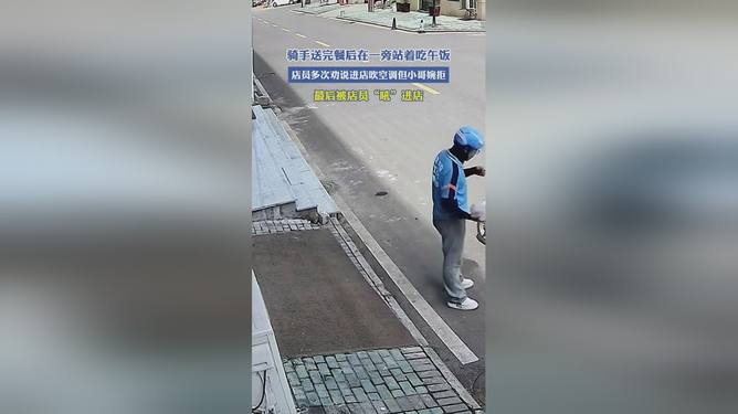 请外卖员进店吹空调违法吗