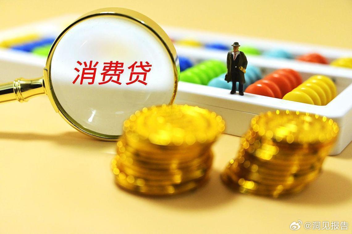 银监 消费贷