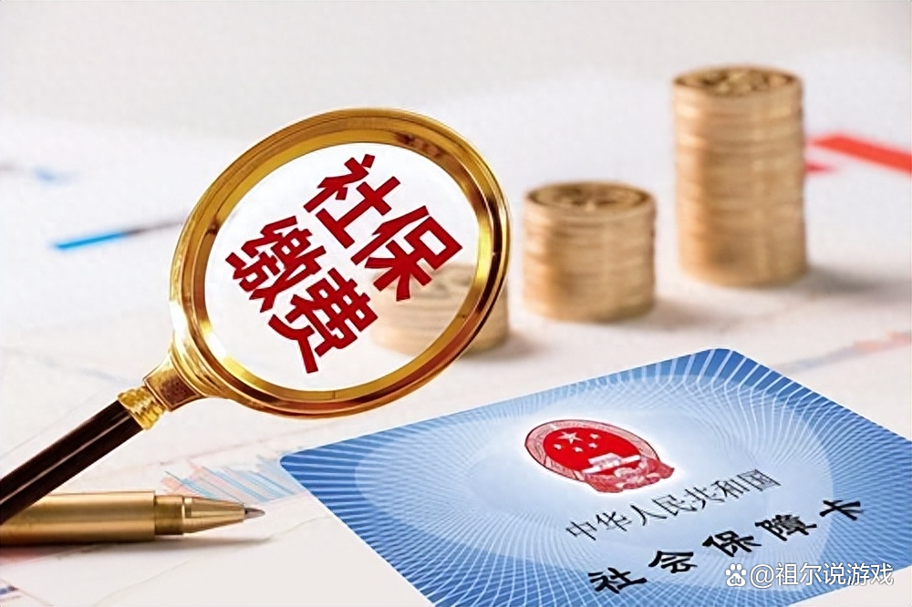 被误读的“社保新规”