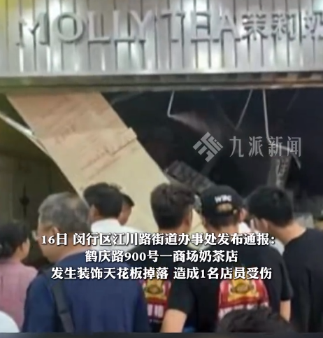 奶茶店天花板掉落致1名店员身亡
