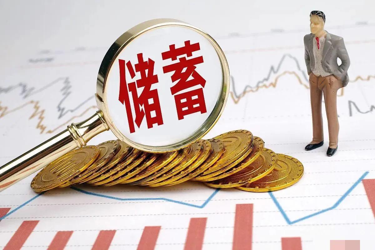 居民存款减少