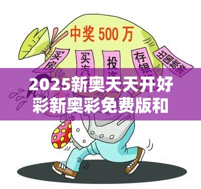 2025新奥天天开好彩开奖结果，2025新奥天天开彩开奖结果公布