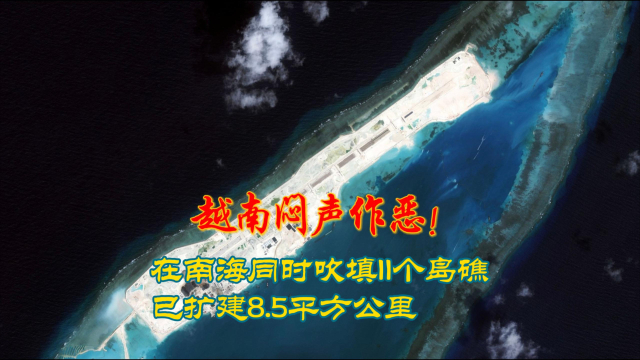 越南南沙填海造岛最新情况