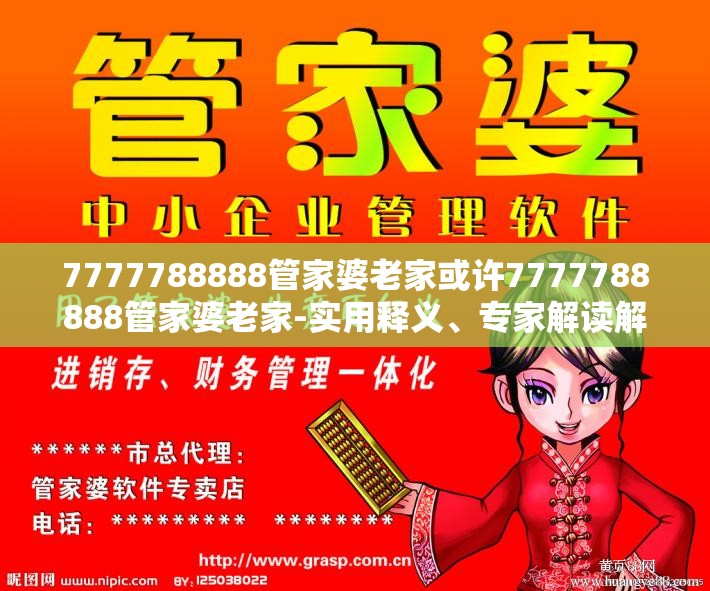 7777788888管家婆老家，管家婆老家的传奇故事