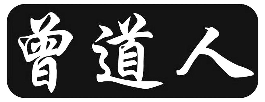 曾道道人综合资料免费大全，曾道道人资料大全，免费获取综合资料