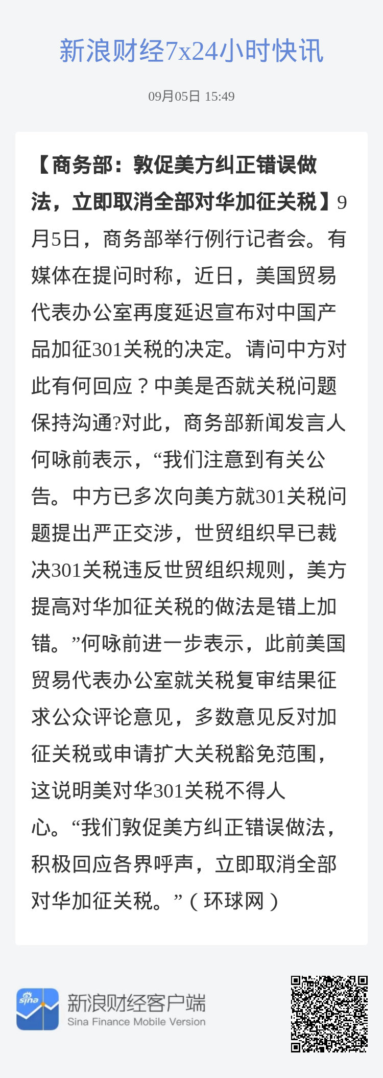 一份是要求美方纠正其错误对华政策和言行的清单