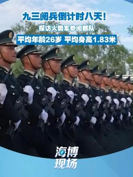 93秒预习九三大阅兵