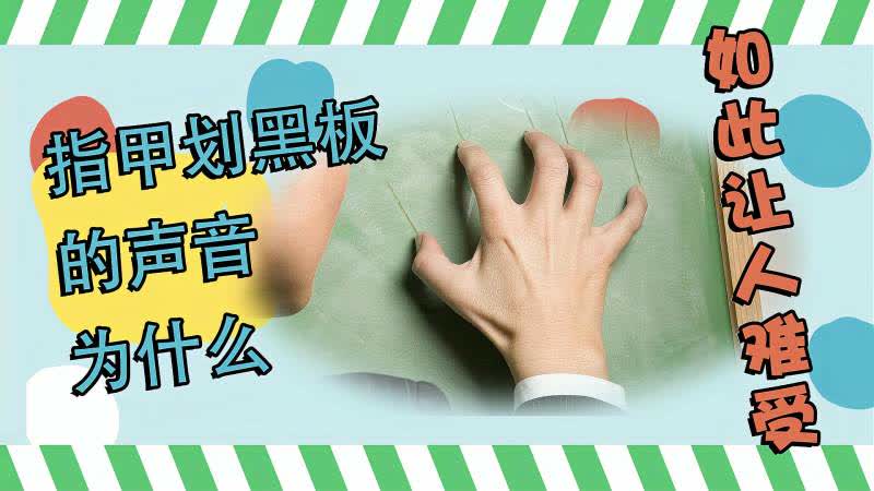 指甲刮黑板的声音为什么让人难受