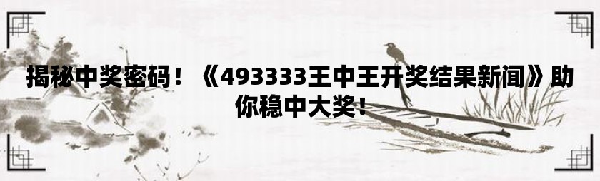 揭秘7777788888王中王最新玄机，揭秘，王中王最新数字组合77777与88888的玄机探索