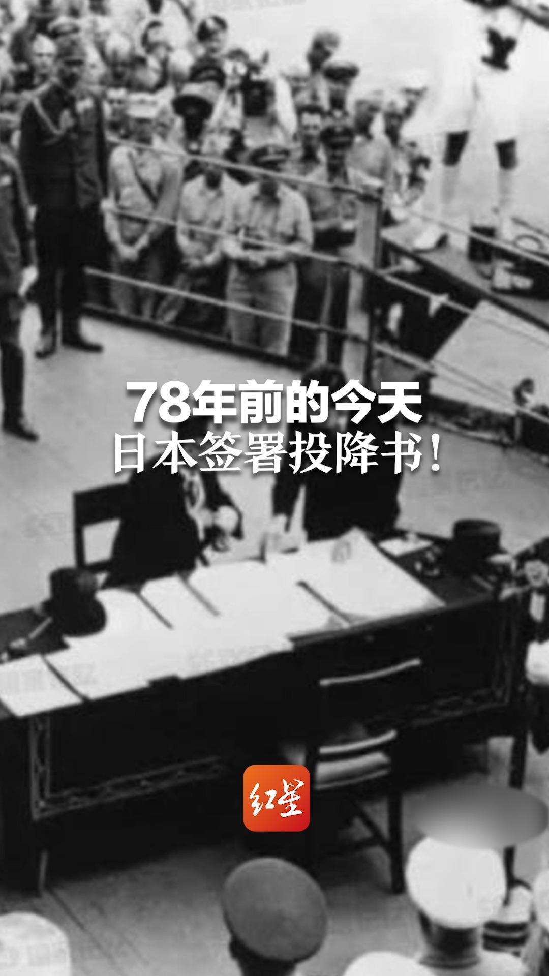 80年前的今天日本正式签署投降书