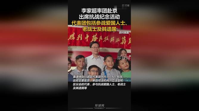 李家超率360人代表团出席九三阅兵