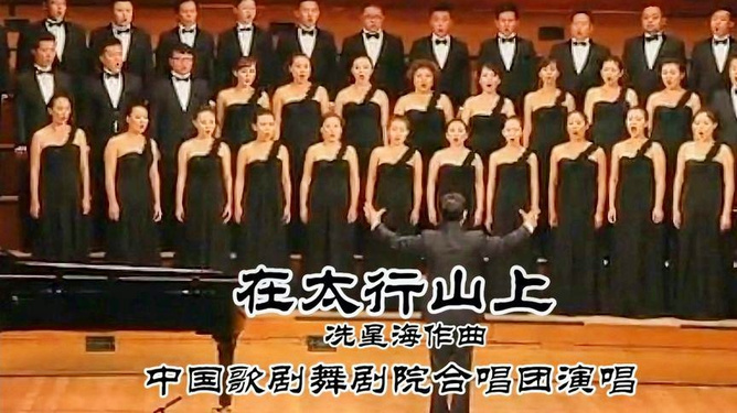 歌曲《在太行山上》大合唱