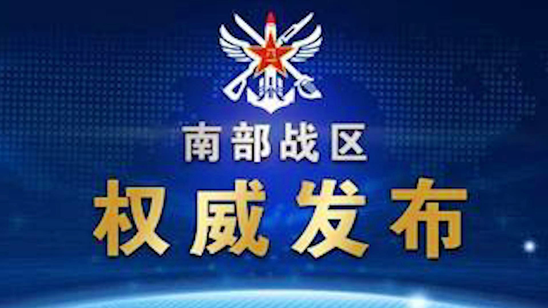 南部战区声明